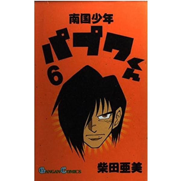 Amazon.co.jp: 南国少年パプワくん (7) : 柴田 亜美: 本